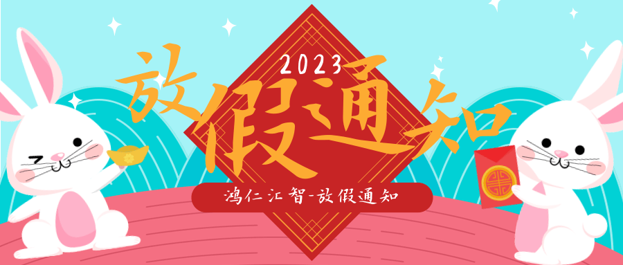 【新春放假通知】鸿仁汇智祝您新年大吉，兔年大吉